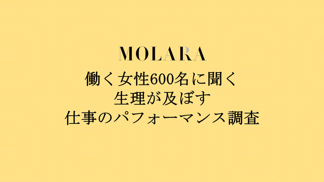 働く女性６００名に聞く、生理が及ぼす仕事のパフォーマンス調査の結果を発表