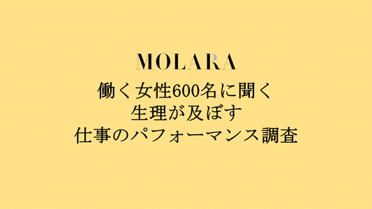 働く女性６００名に聞く、生理が及ぼす仕事のパフォーマンス調査の結果を発表