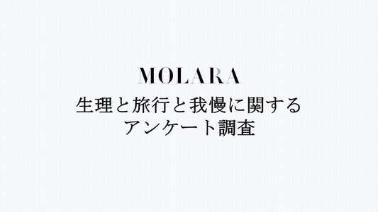 MOLARA調べ、生理と旅行と我慢に関するアンケート調査