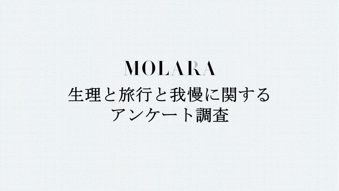 MOLARA調べ、生理と旅行と我慢に関するアンケート調査