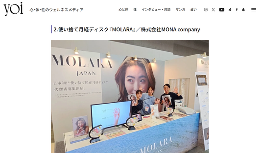 使い捨て月経ディスク「MOLARA（モララ）」、集英社が運営するウェブメディア「yoi」にて掲載