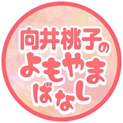 向井桃子のよもやまばなし