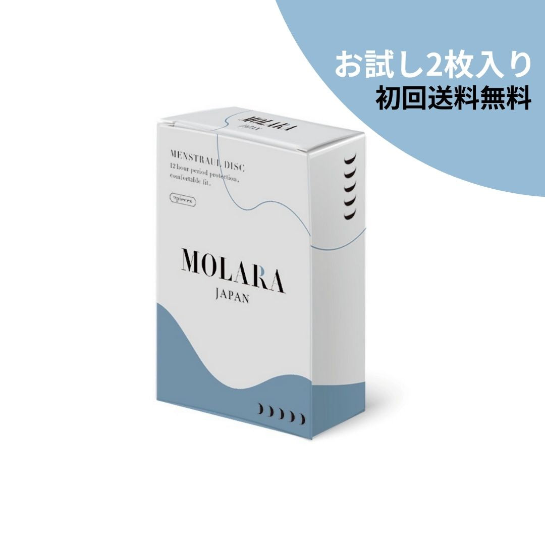 送料無料！使い捨て月経ディスク【MOLARA(モララ)】お試しサイズ 2枚入り – MOLARA公式サイト