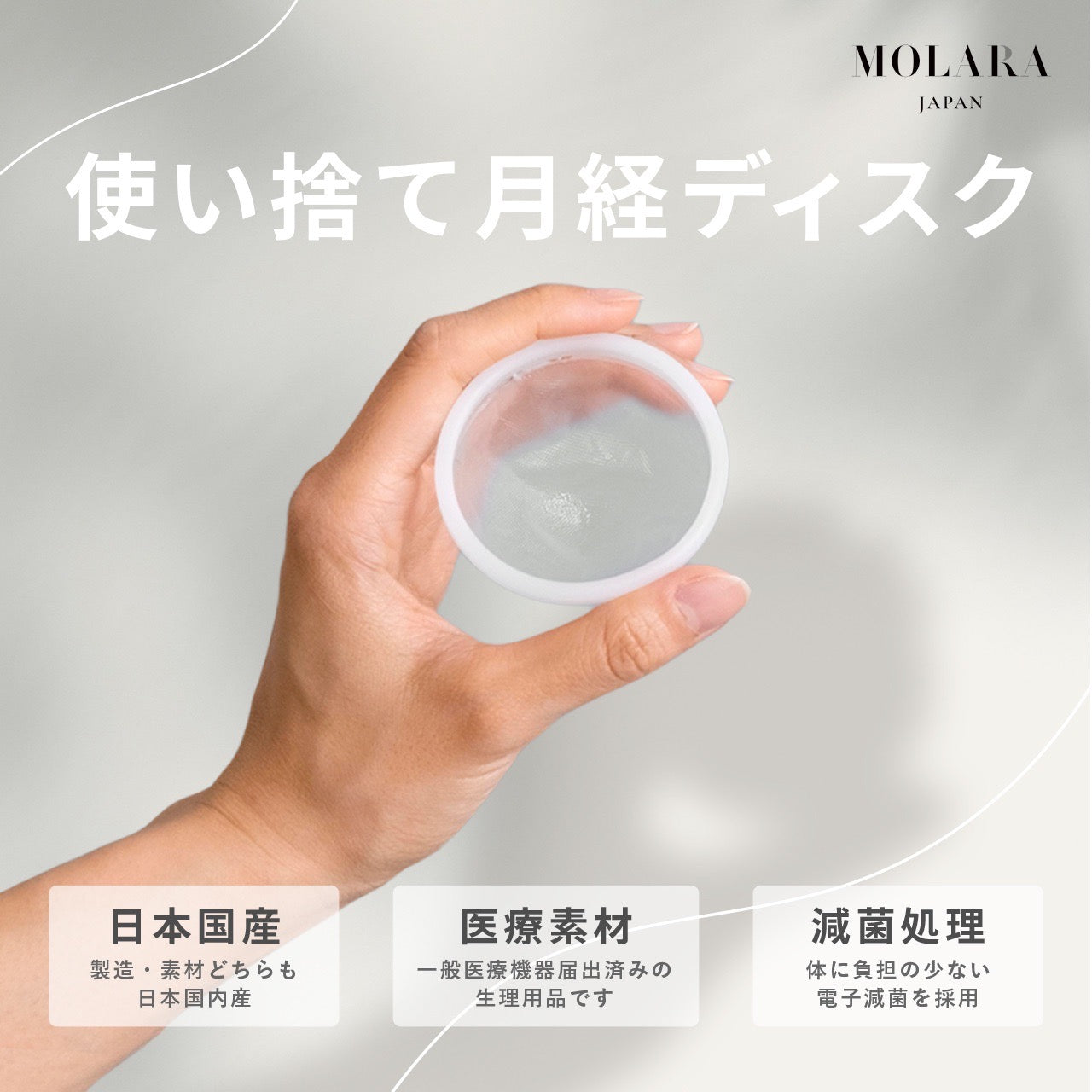 送料無料！使い捨て月経ディスク【MOLARA(モララ)】お試しサイズ　2枚入り