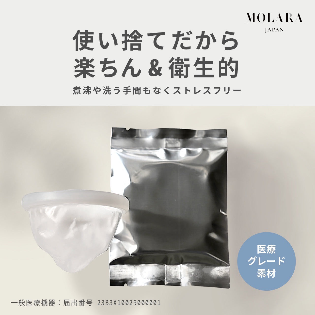 送料無料！使い捨て月経ディスク【MOLARA(モララ)】お試しサイズ　2枚入り