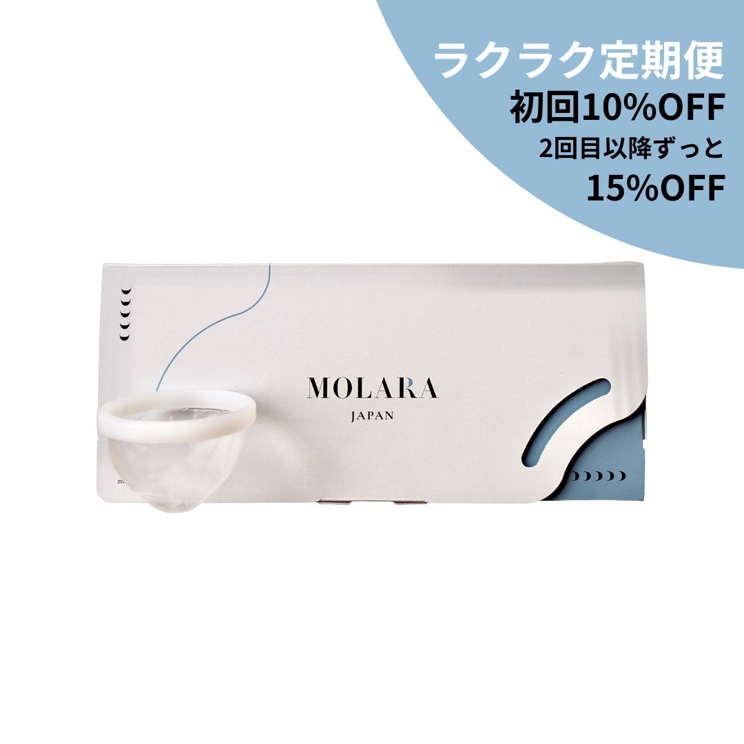 お得な定期便：使い捨て月経ディスク【MOLARA(モララ)】9枚入り